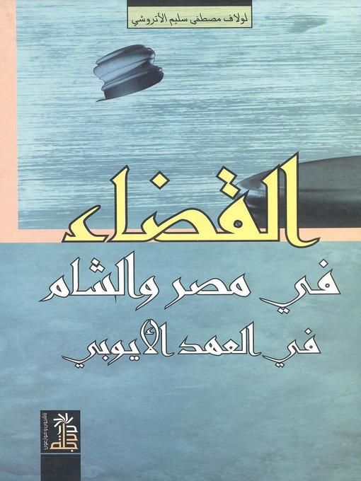Cover image for القضاء في مصر والشام في العهد الأيوبي 570-648 هـ 1174-1250 م